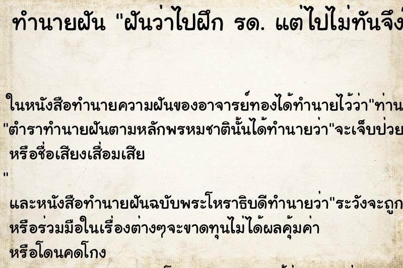 ทำนายฝันฝันว่าไปฝึกรด.แต่ไปไม่ทันจึงโดนครูฝึกทำโทษ ทำนายฝันทำนายฝันฝันว่าไปฝึกรด.แต่ไปไม่ทันจึงโดนครูฝึกทำโทษ